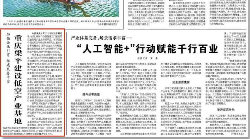 经济日报看重庆｜梁平建设低空产业基地