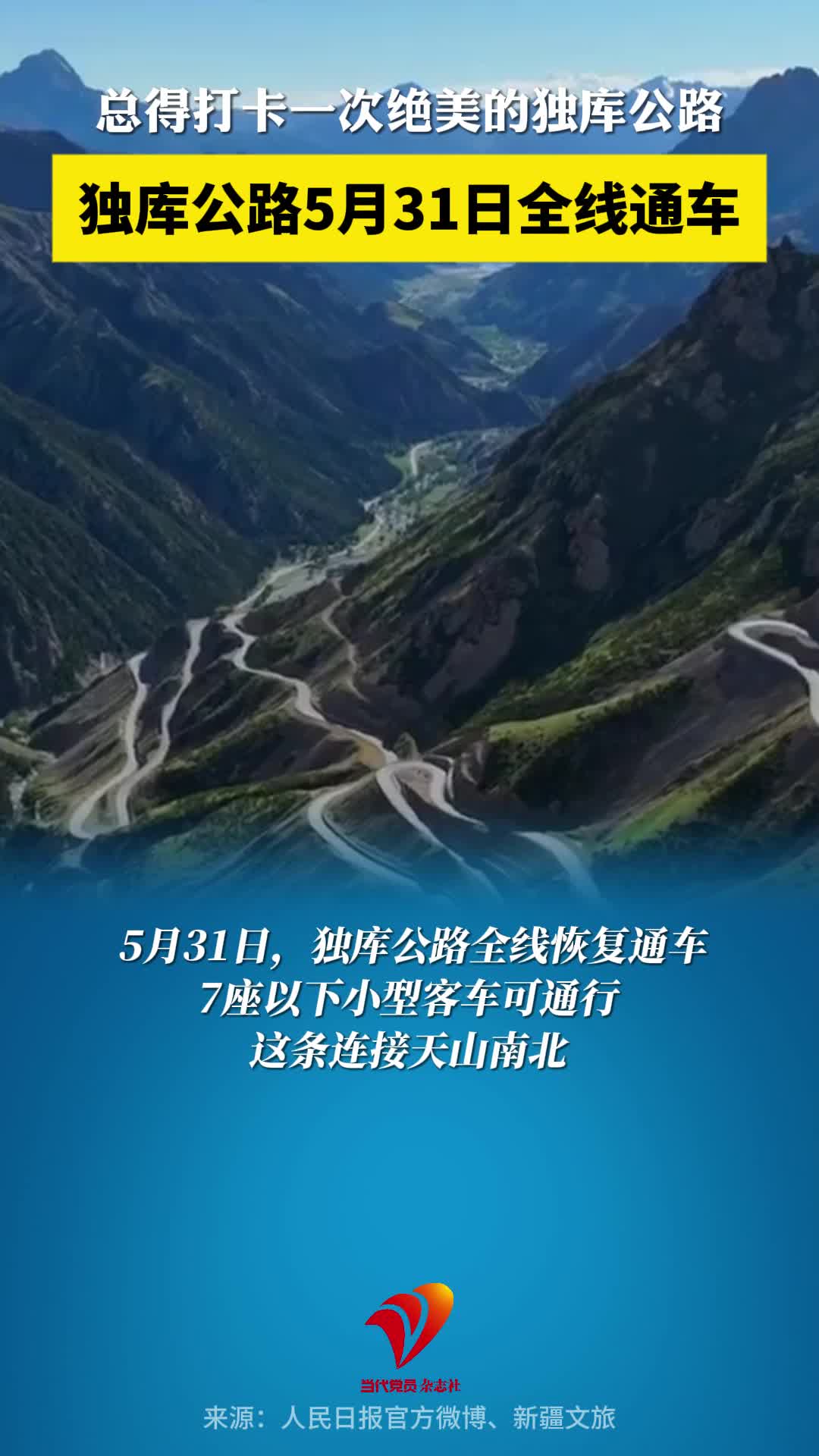 总得打卡一次绝美的独库公路吧？独库公路5月31日全线通车！