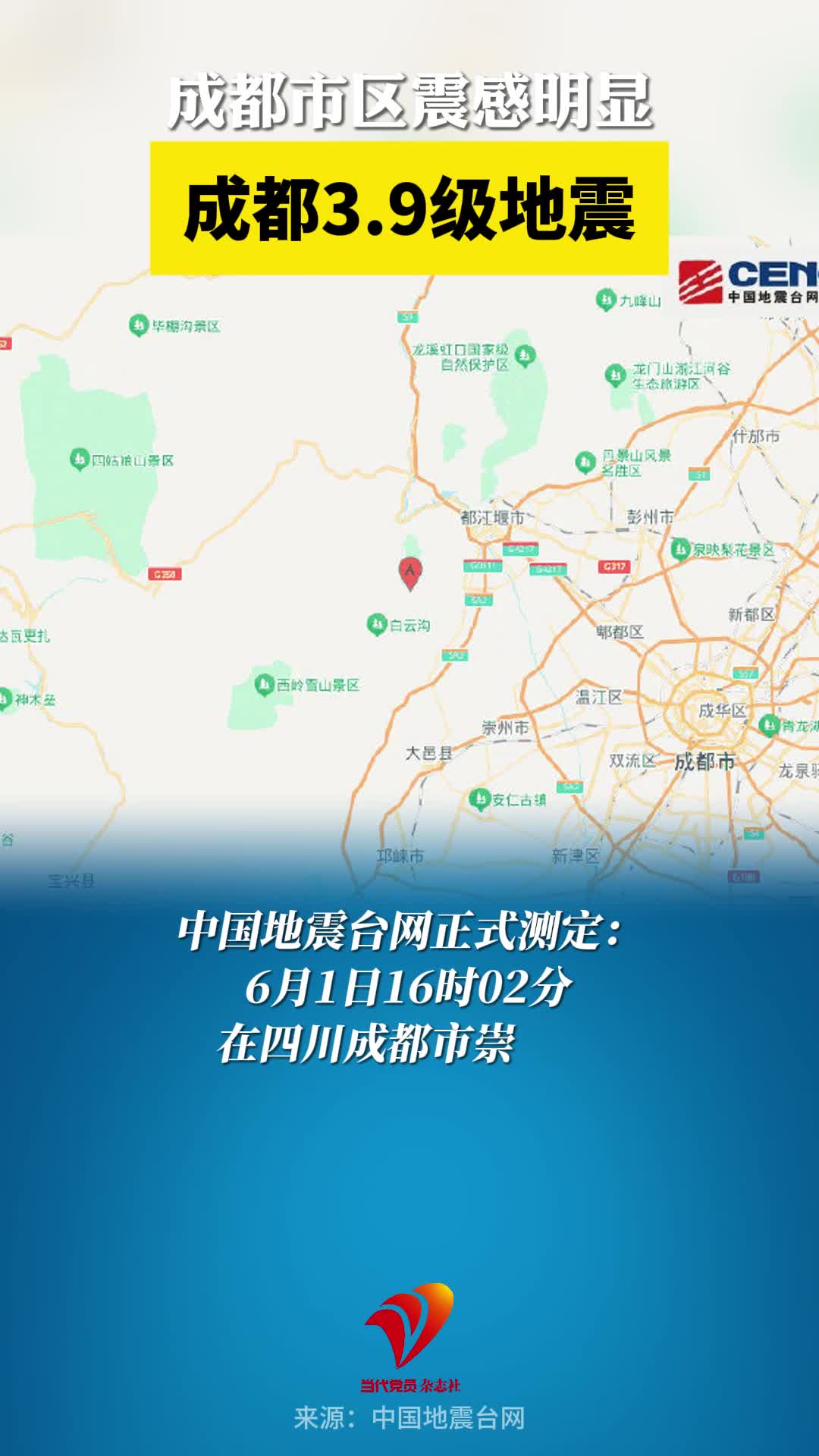 成都3.9级地震！成都市区震感明显