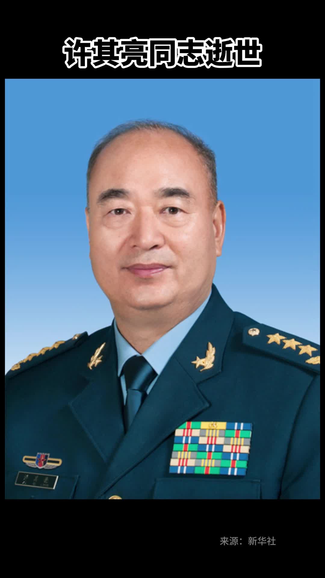 许其亮同志逝世
