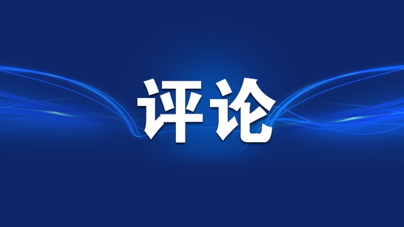 瞒报违规吃喝“捂盖子”，是严肃的政治问题！