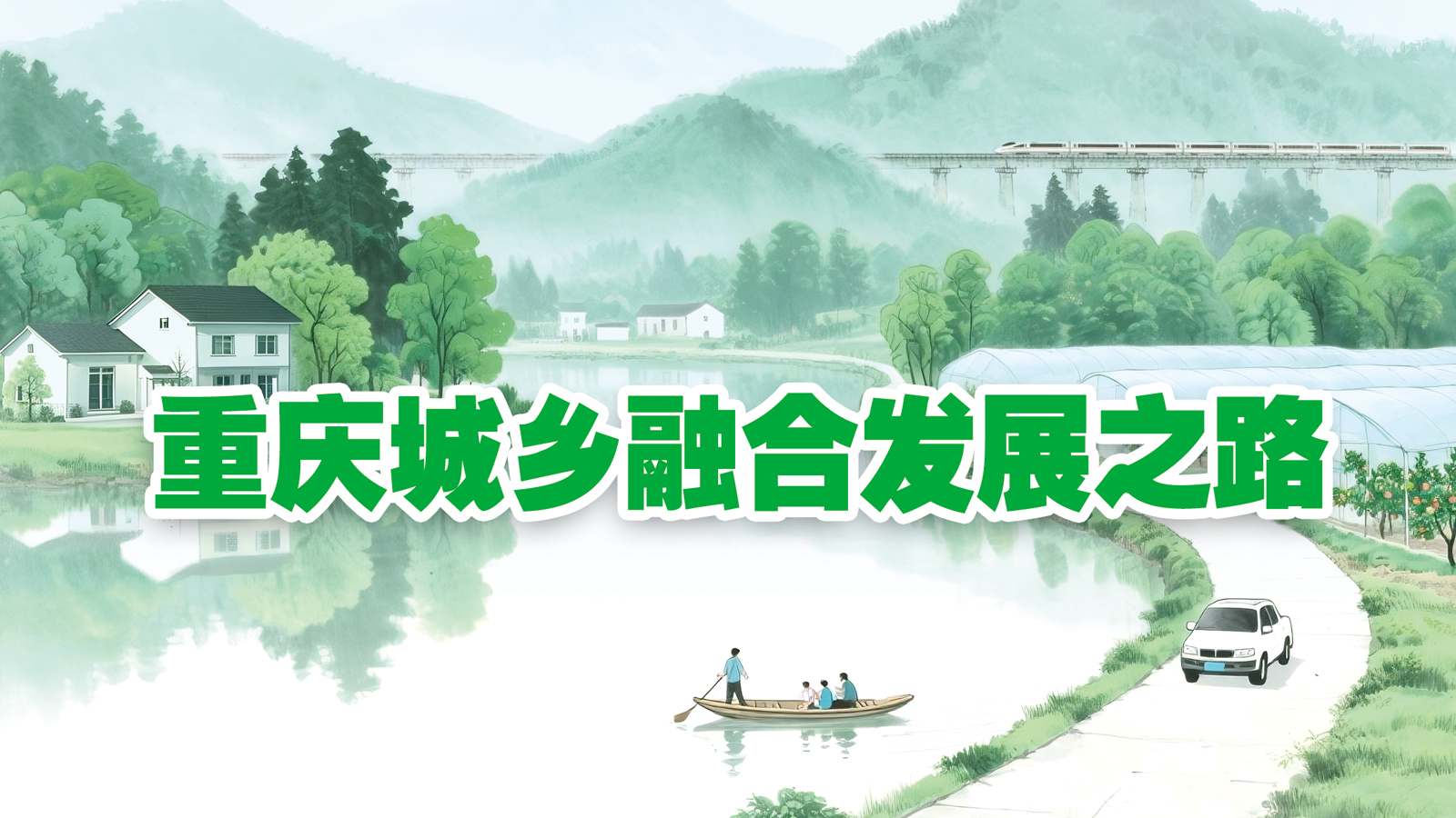 重庆城乡融合发展之路