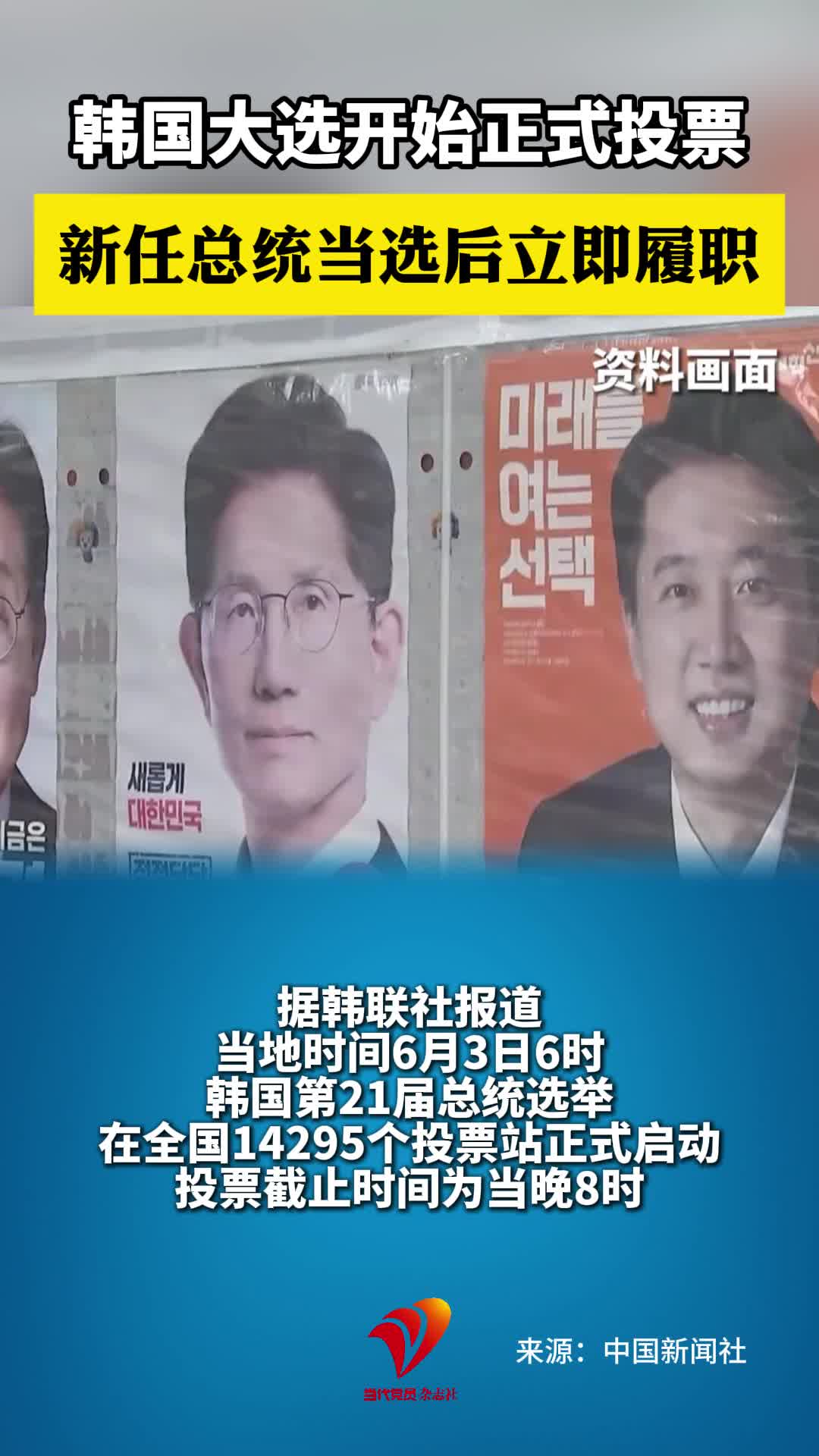 韩国大选开始正式投票 新任总统当选后立即履职#韩国大选#李在明