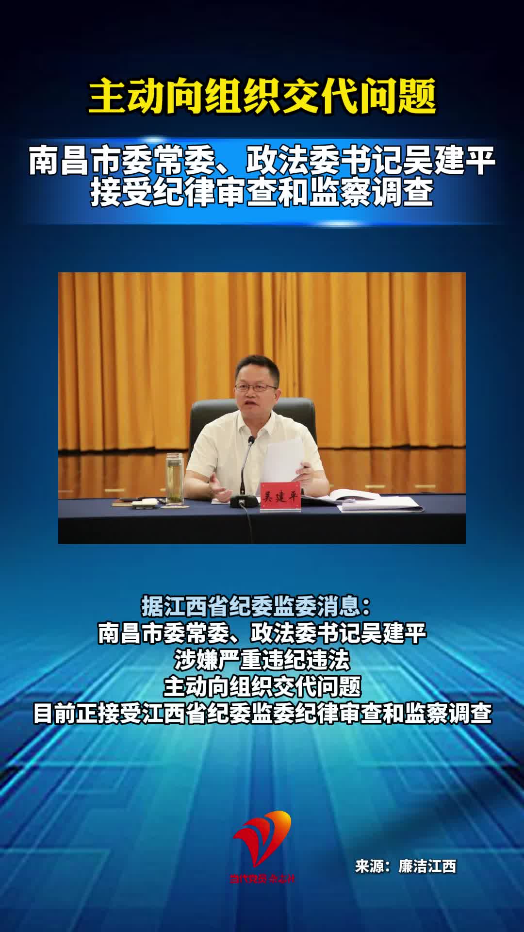 主动向组织交代问题 南昌市委常委、政法委书记吴建平接受纪律审查和监察调查#江西#审查调查
