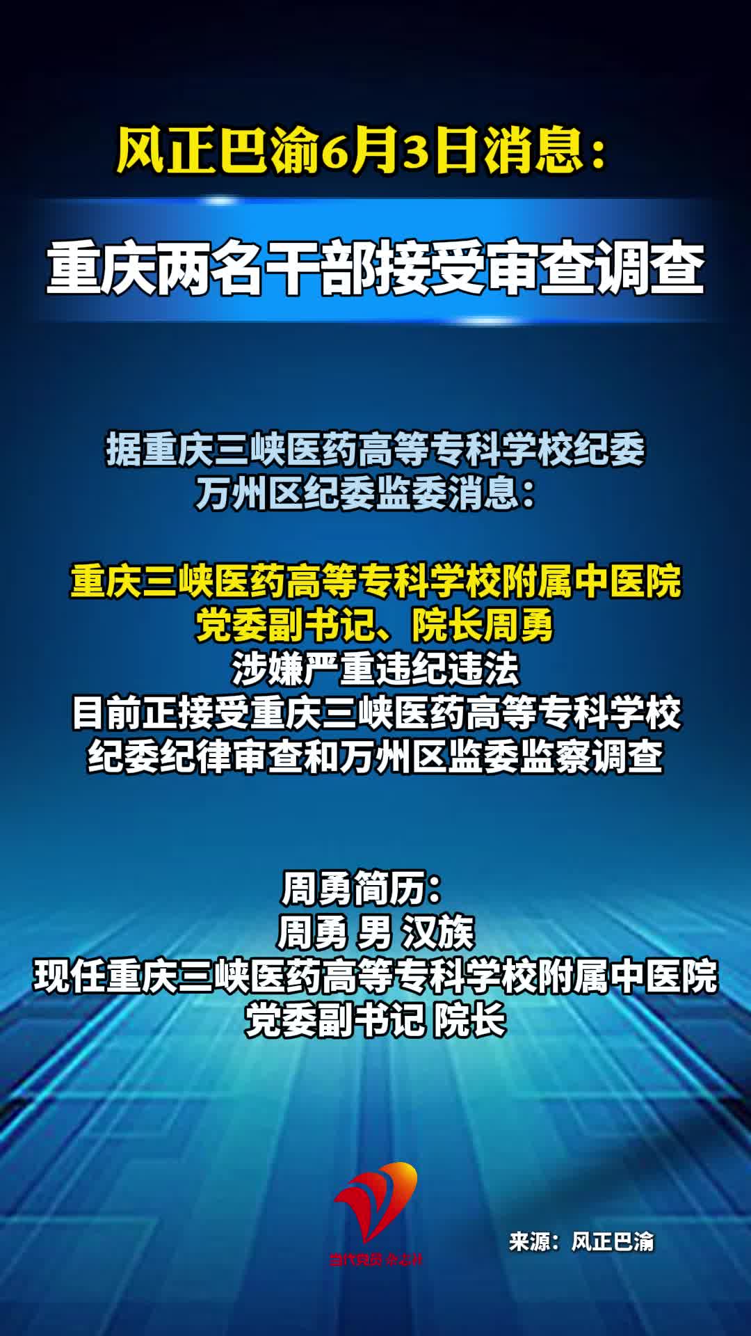 重庆两名干部接受审查调查#审查调查