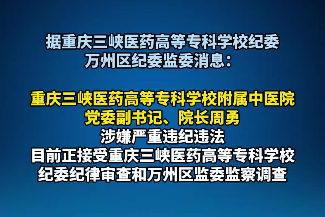 重庆两名干部接受审查调查#审查调查