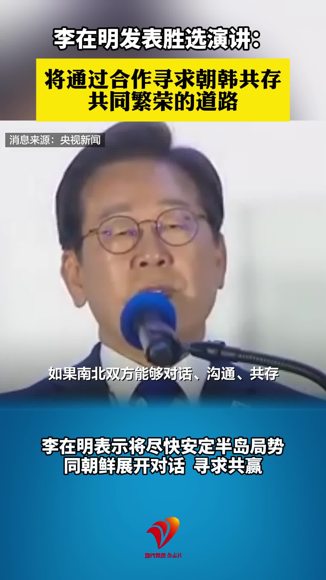 李在明发表胜选演讲：将通过合作寻求朝韩共存 共同繁荣的道路