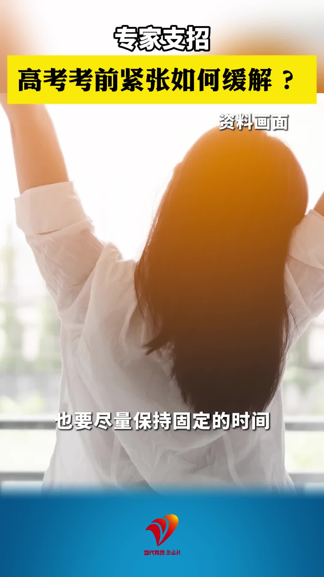 高考考前紧张如何缓解 ？专家支招#高考#焦虑#心理健康