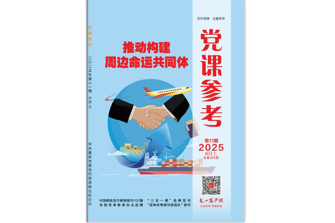 《党课参考》电子版2025年第11期