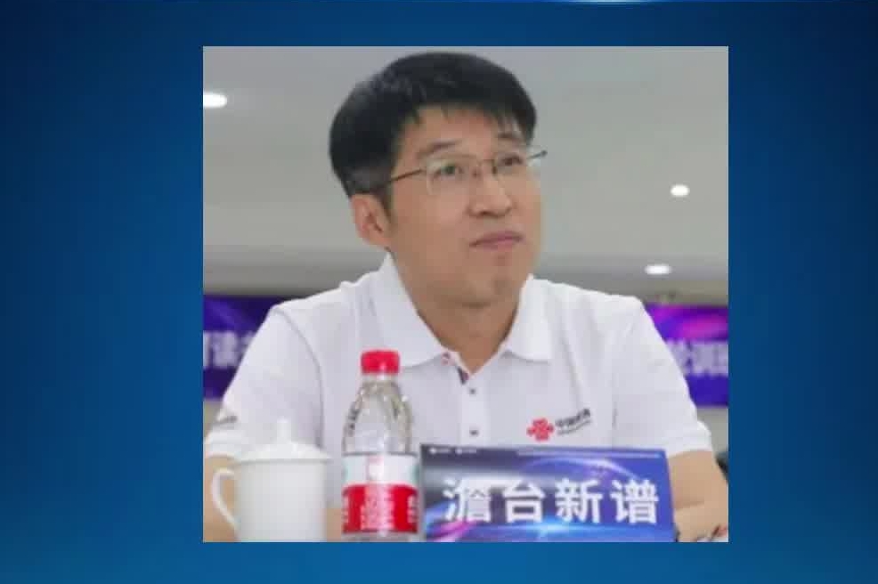 联通数字科技有限公司党委委员 高级副总裁澹台新谱任上被查#联通