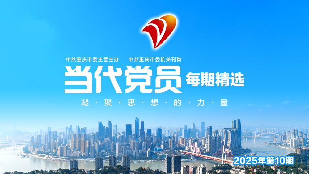 《当代党员》第10期精选