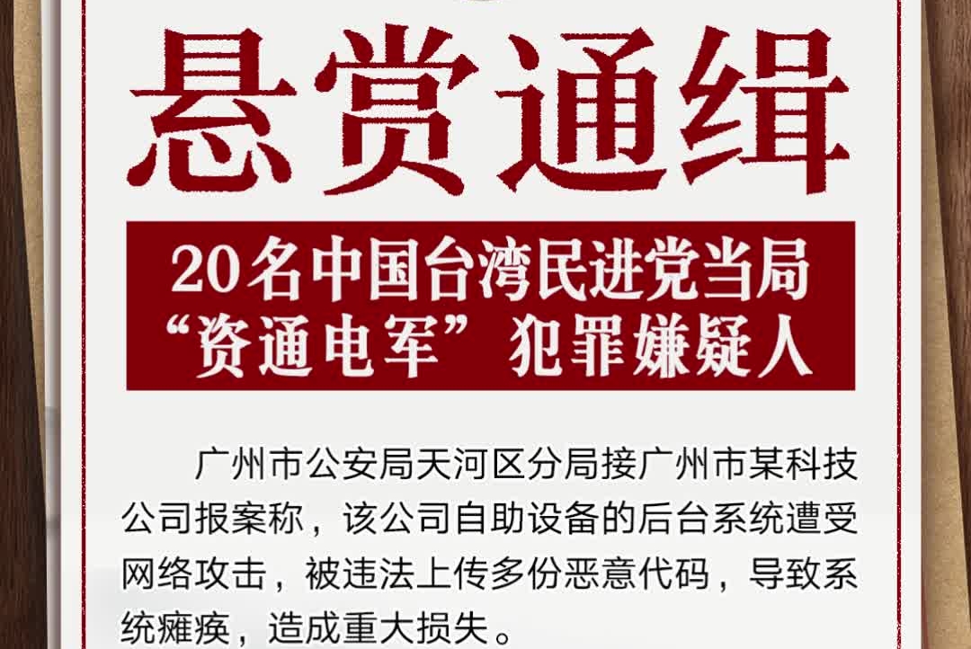 首次集中打击！公安机关通缉台“资通电军”20名犯罪嫌疑人