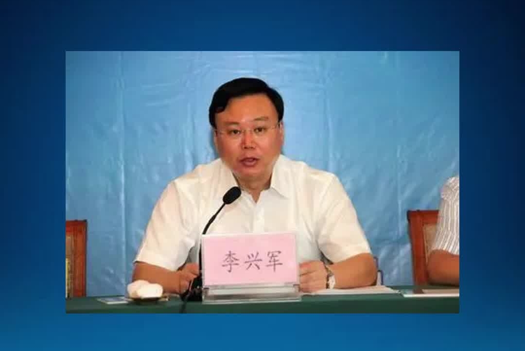 李兴军任上被查#审查调查#山东