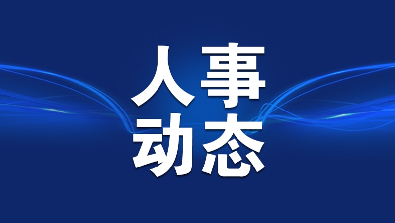 中国华能领导层有调整