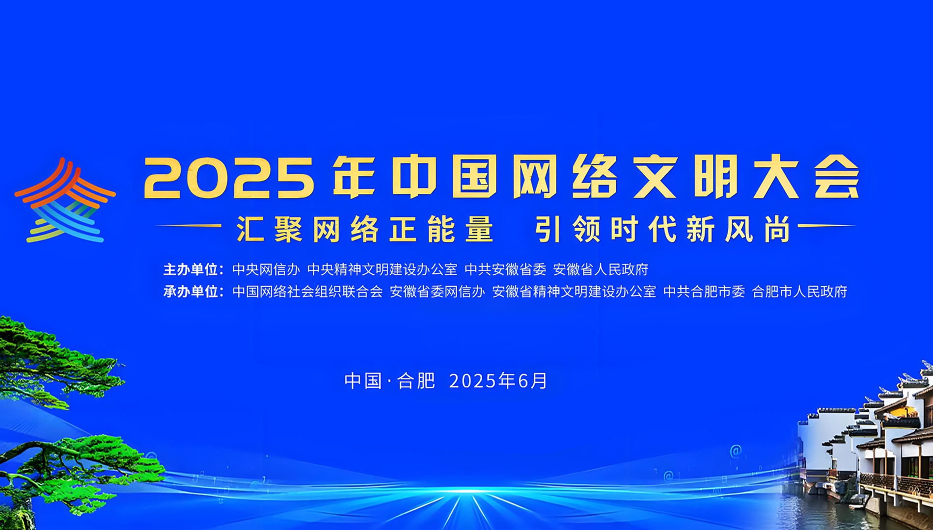中国网络文明大会