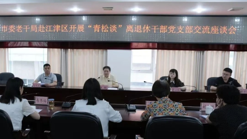 重庆市委老干局“青松谈”座谈活动走进江津