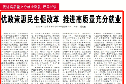 优政策惠民生促改革　推进高质量充分就业