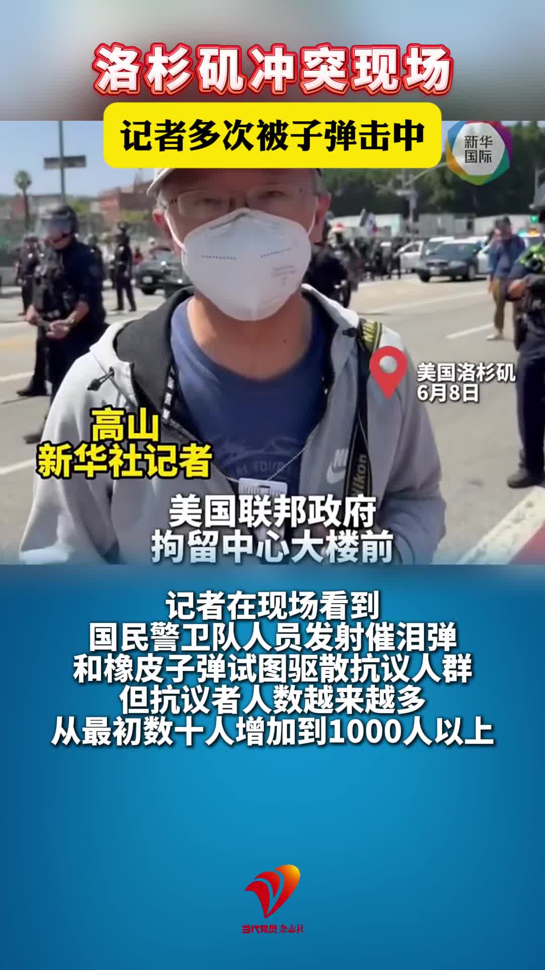 直击洛杉矶冲突！新华社记者采访时中弹