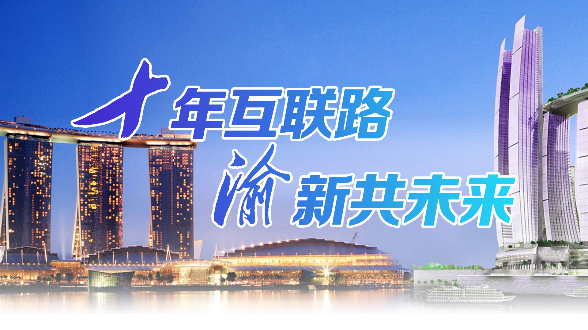 十年互联路 渝新共未来