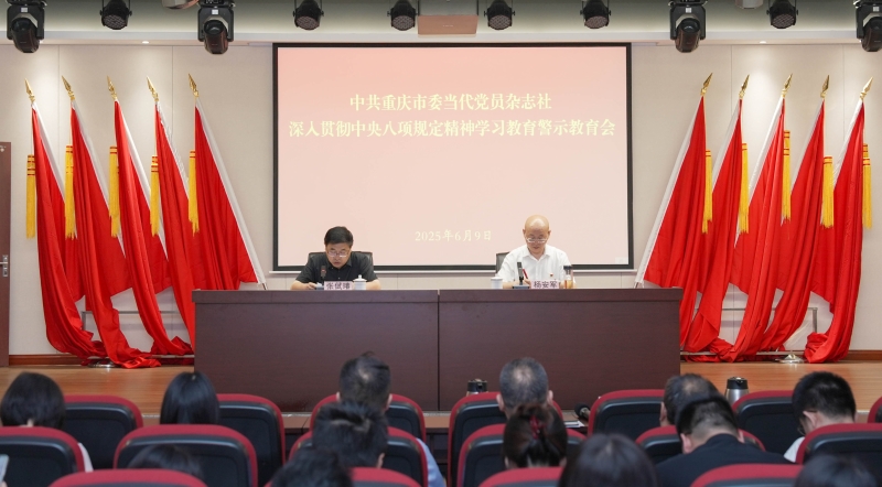 当代党员杂志社召开深入贯彻中央八项规定精神学习教育警示教育会