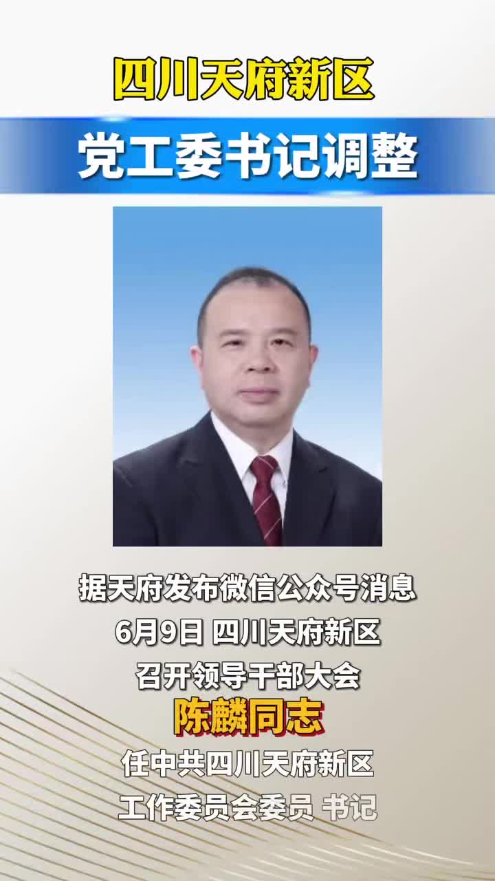四川天府新区党工委书记调整#人事#四川#天府新区