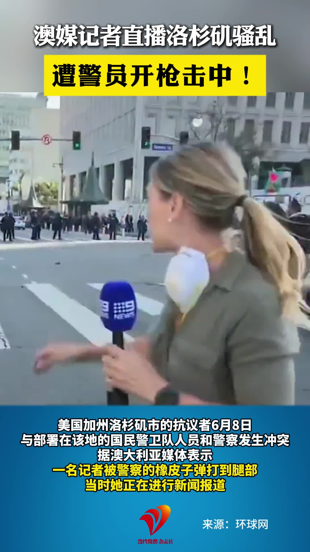 澳媒记者直播洛杉矶骚乱 遭警员开枪击中！#洛杉矶#冲突事件