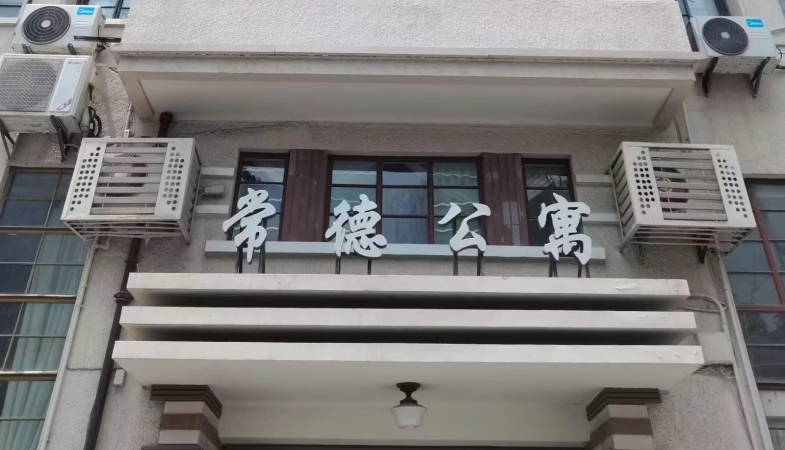 查晶芳专栏｜推开常德公寓的大门