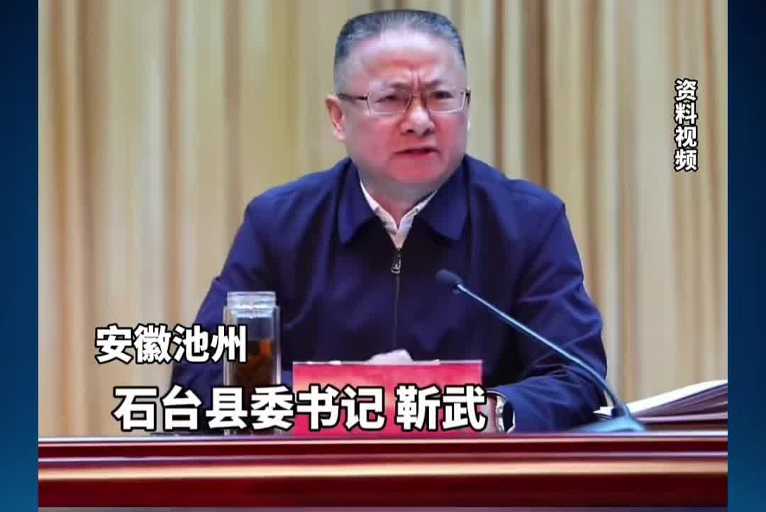 两天前还在主持全县警示教育大会 县委书记靳武官宣落马#审查调查#反腐