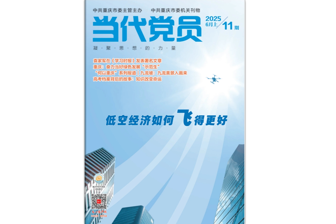 《当代党员》电子版2025年第11期