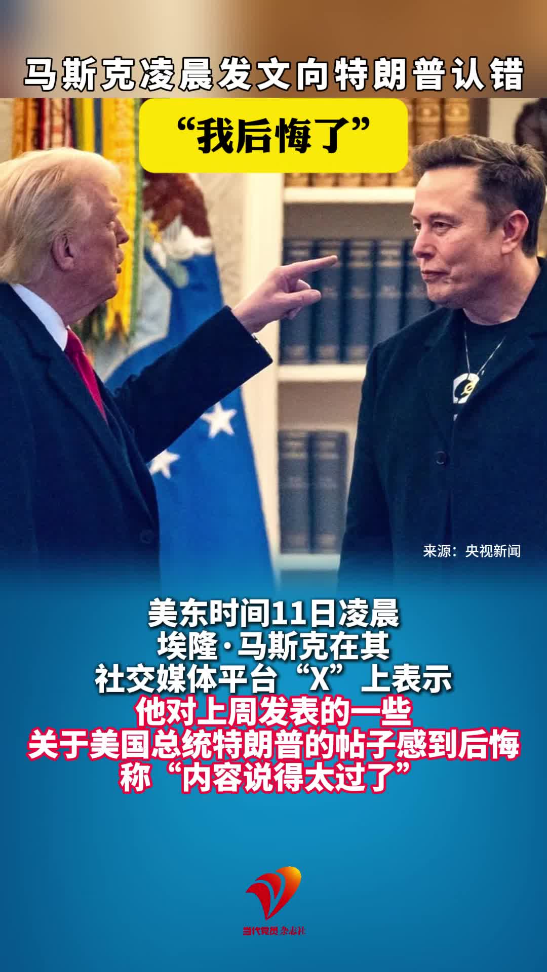 马斯克凌晨发文向特朗普认错