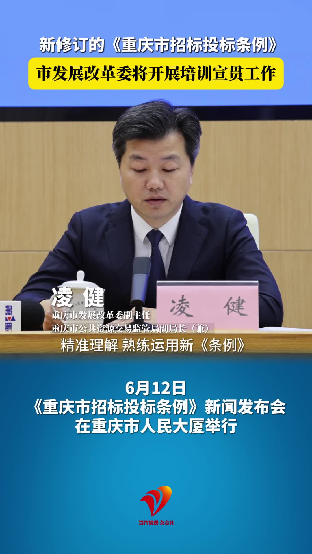 新修订的《重庆市招标投标条例》，重庆市发展改革委将开展培训宣贯工作