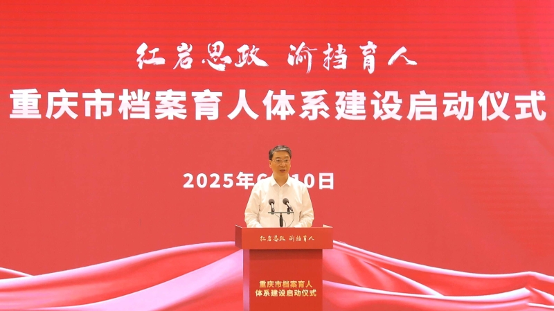 红岩思政·渝档育人 重庆市档案育人体系建设正式启动