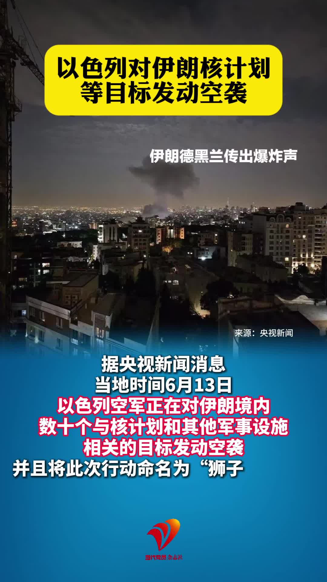 以色列对伊朗核计划等目标发动空袭