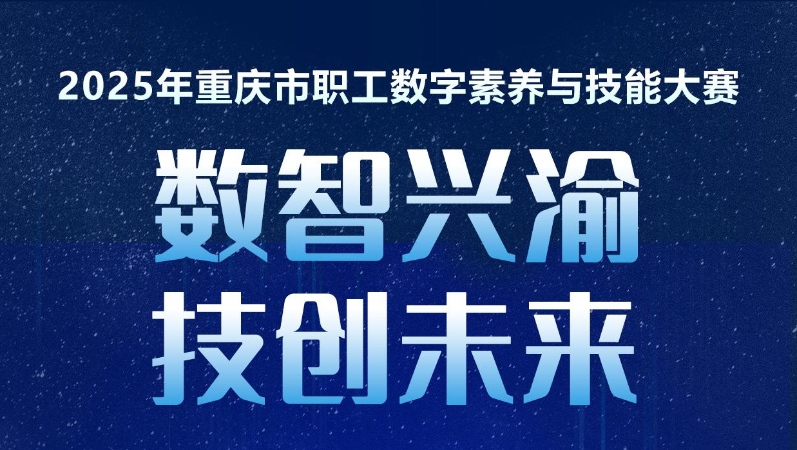 2025年重庆市职工数字素养与技能大赛今日开赛