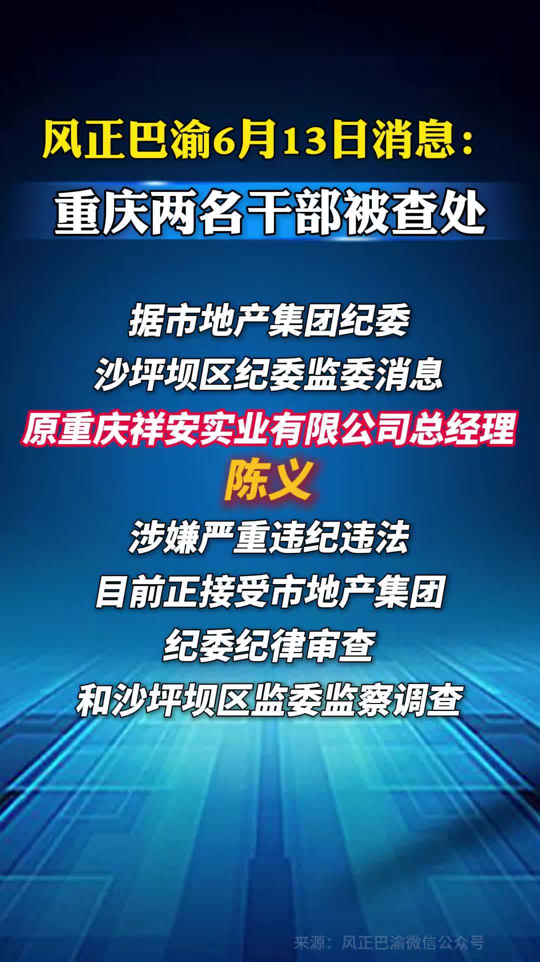 重庆两名干部被查处