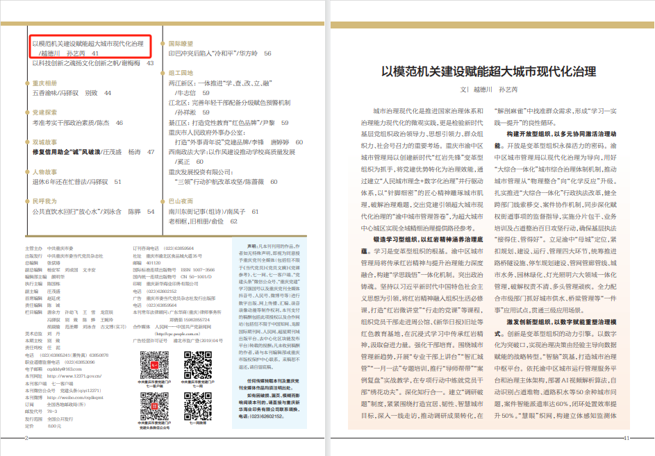 重庆市渝中区城市管理局：以模范机关建设赋能超大城市现代化治理