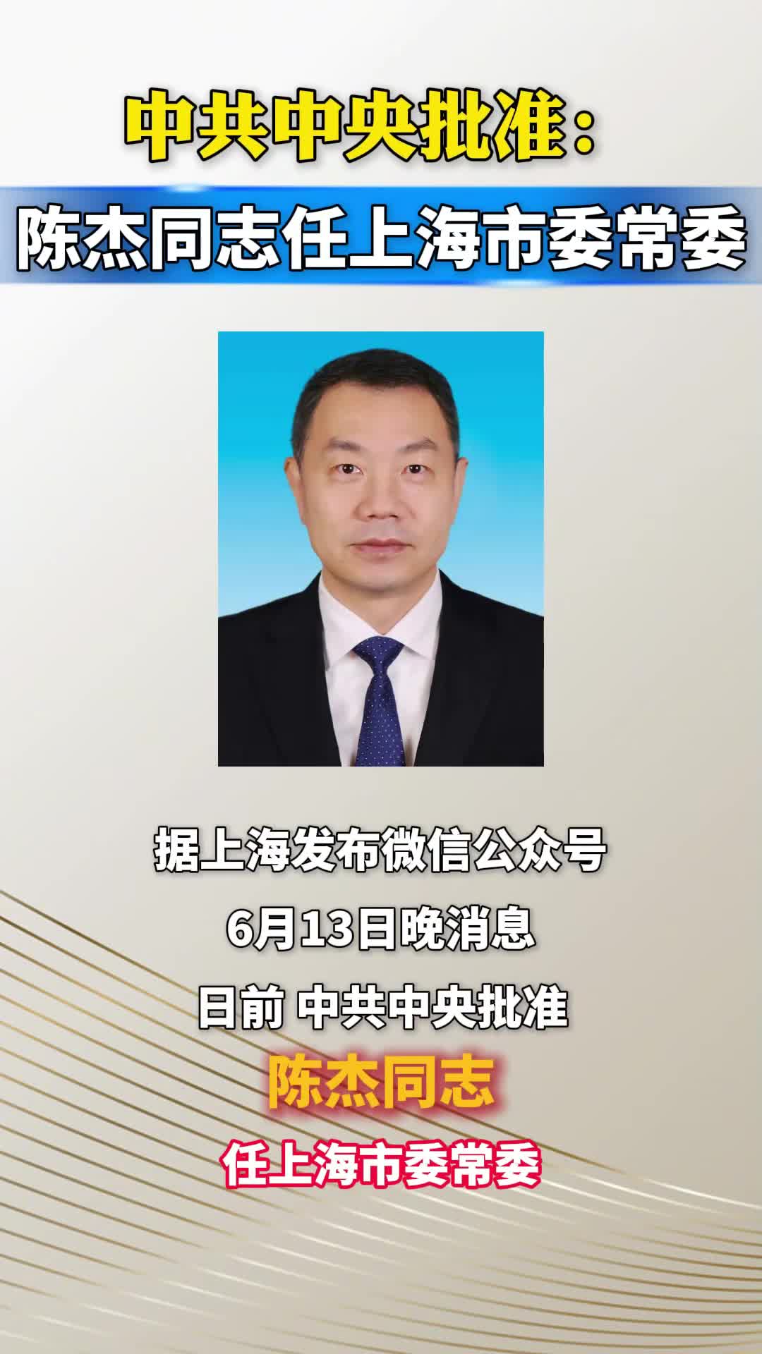 中共中央批准：陈杰同志任上海市委常委