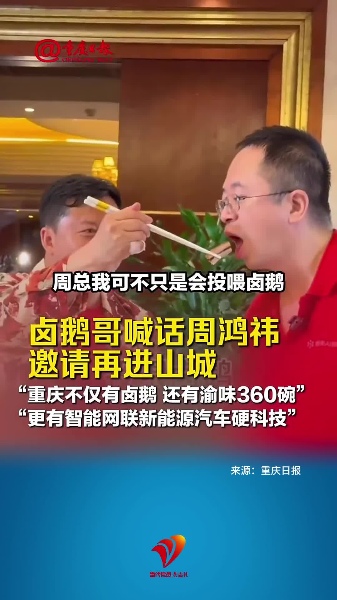 卤鹅哥喊话周鸿祎，邀请再进山城