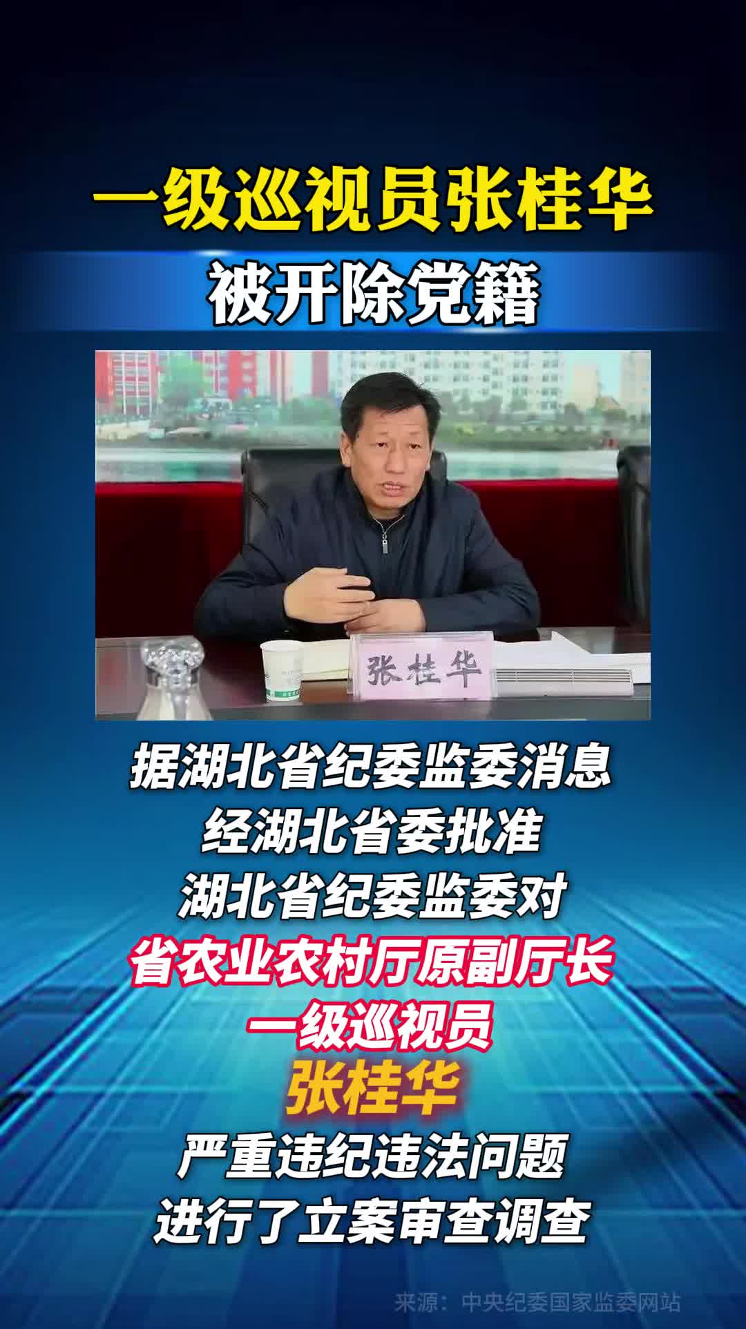 一级巡视员张桂华，被开除党籍