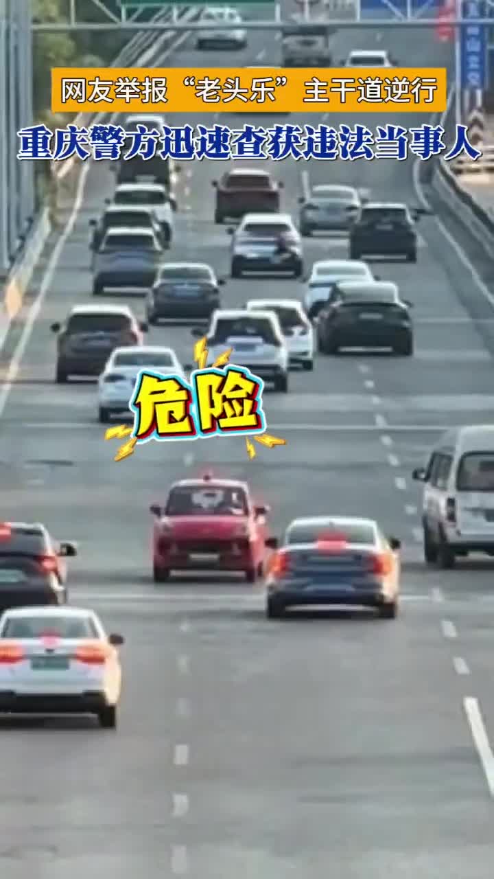 【网友举报“老头乐”主干道逆行，重庆警方迅速查获违法当事人】警方提醒：驾驶车辆应严格遵守道路交通安全法律法规，不逆行，不违规调头，牢记安全、文明出行！