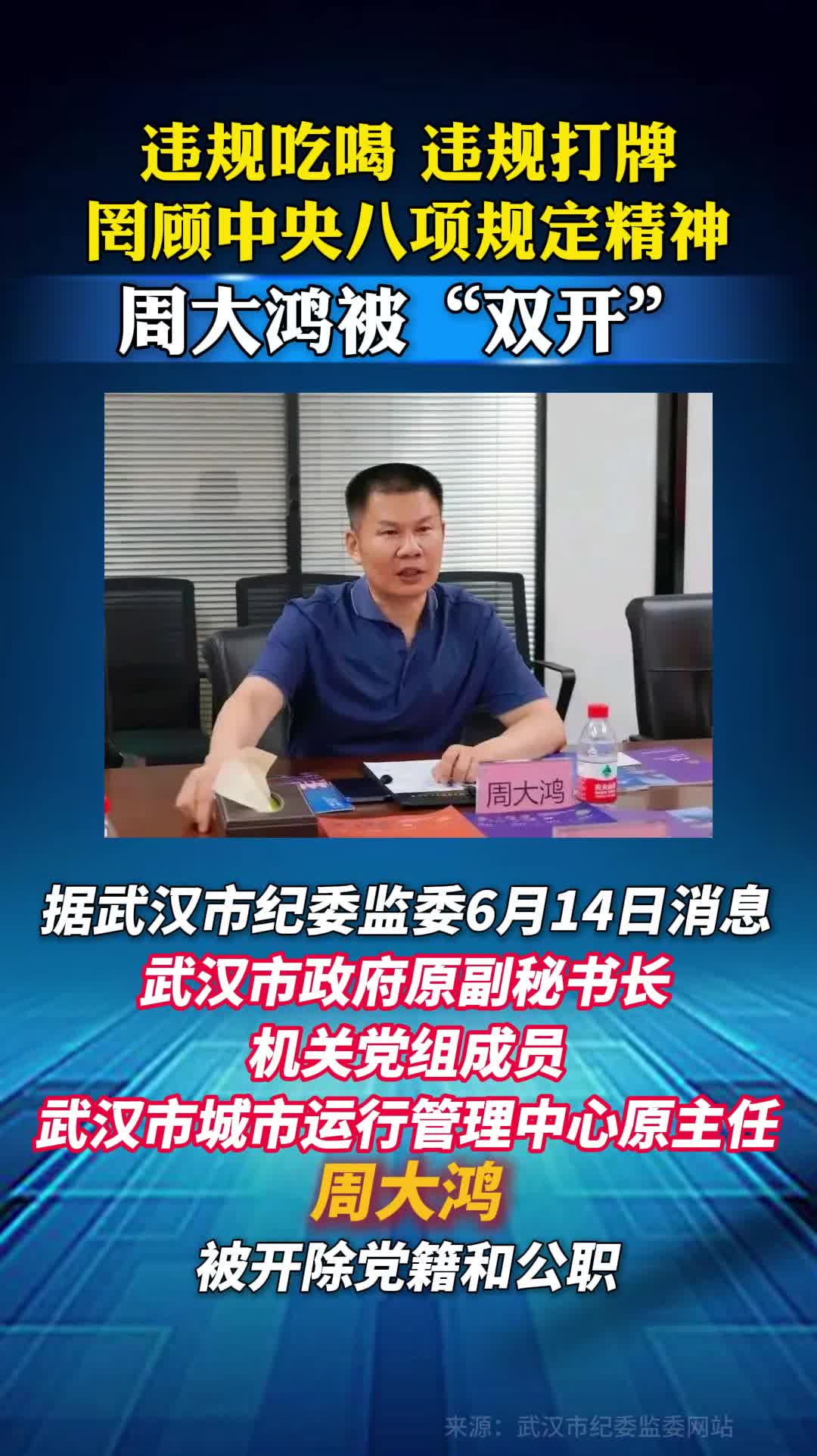 违规吃喝、违规打牌，罔顾中央八项规定精神……周大鸿被“双开”