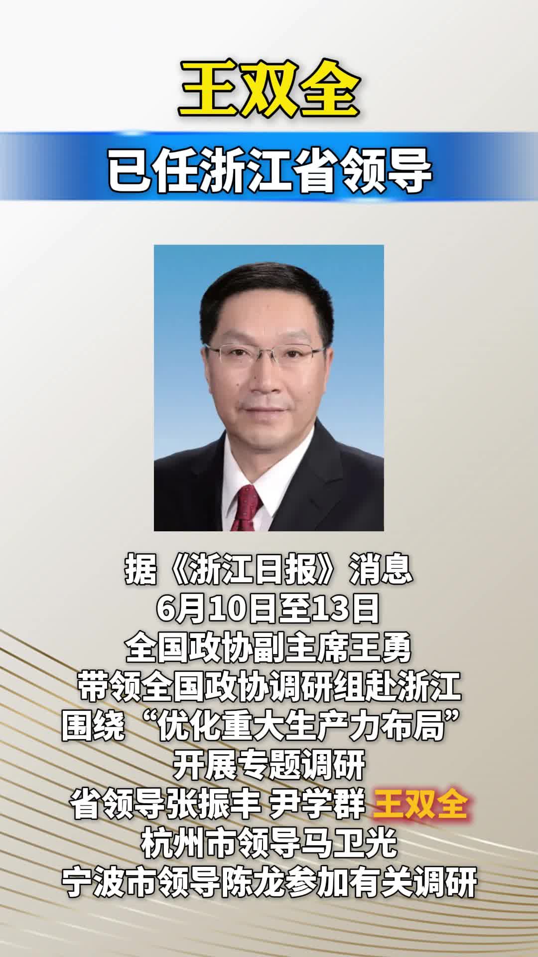 王双全，已任浙江省领导