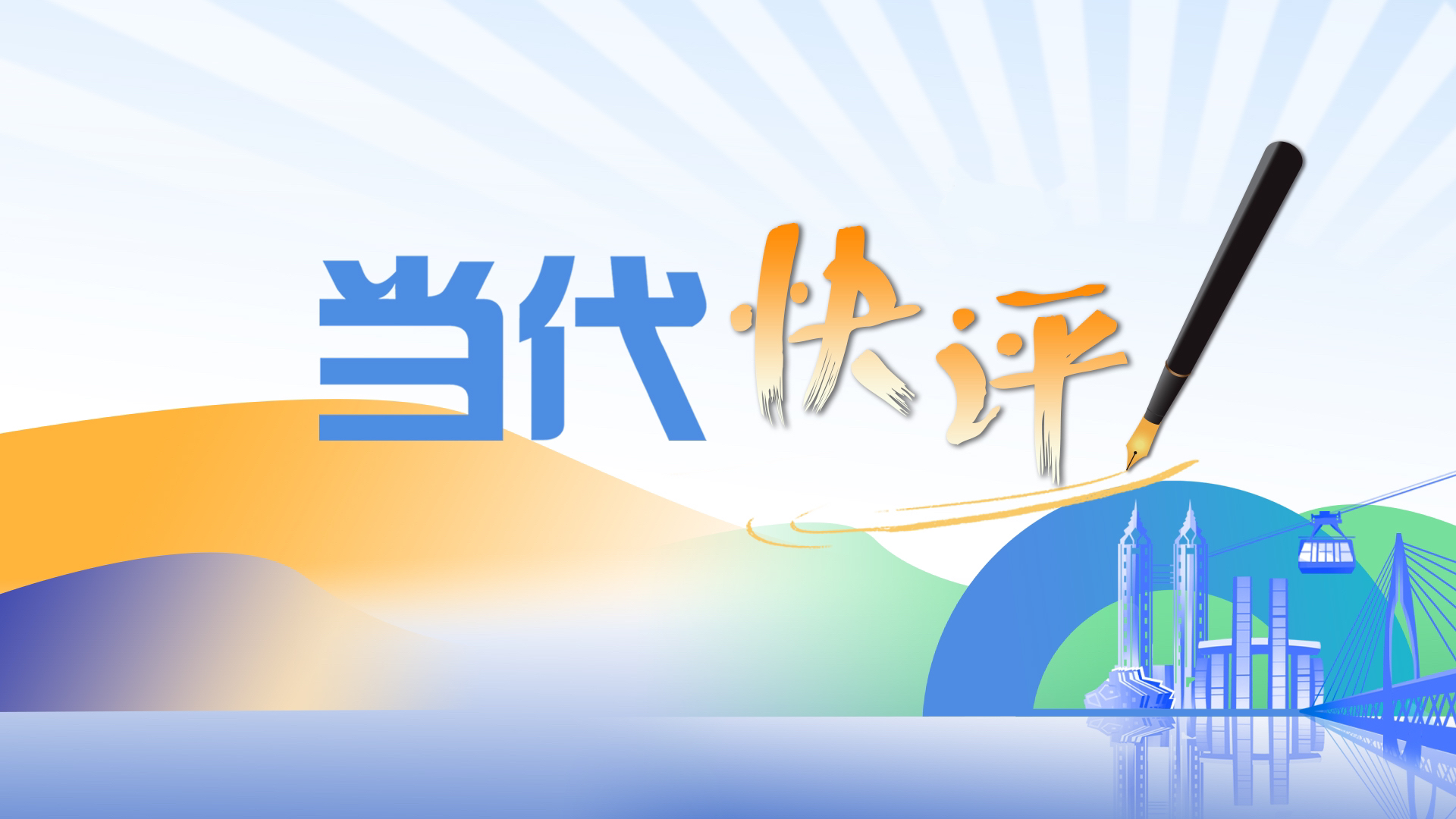 当代快评｜治理酒桌吃喝，工夫在桌外