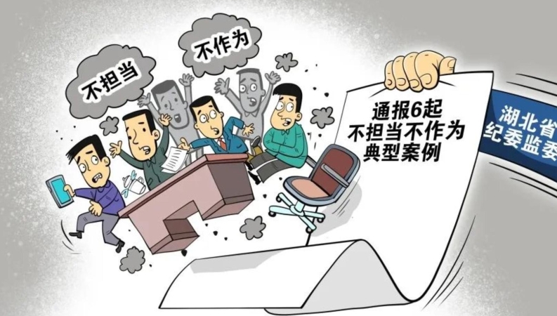“四不”干部，要不得！