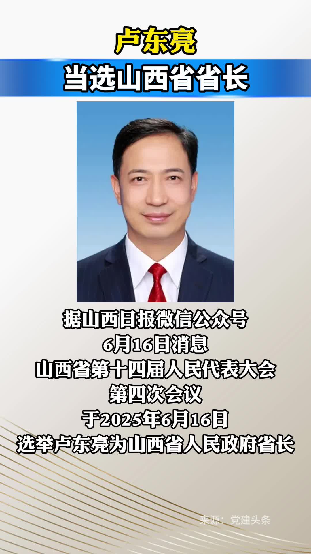 卢东亮当选山西省省长