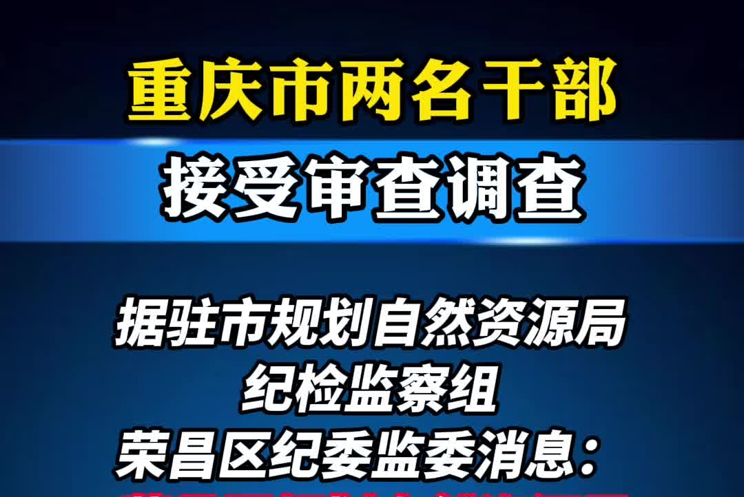 重庆市两名干部接受审查调查