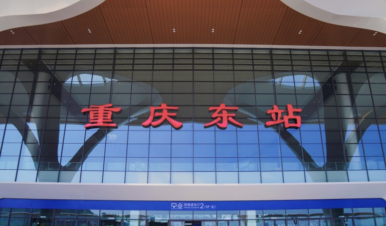 感受重庆东站的设计美学