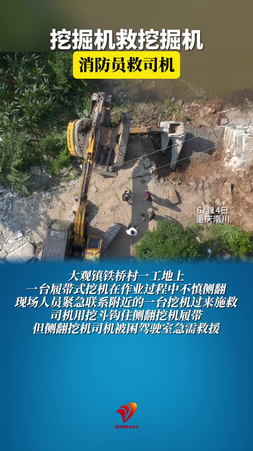 挖机救挖机，消防员救司机