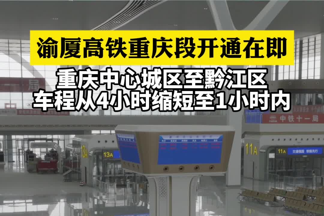 乘着高铁看武陵｜渝厦高铁重庆段开通在即！重庆中心城区至黔江区车程从4小时缩短至1小时内