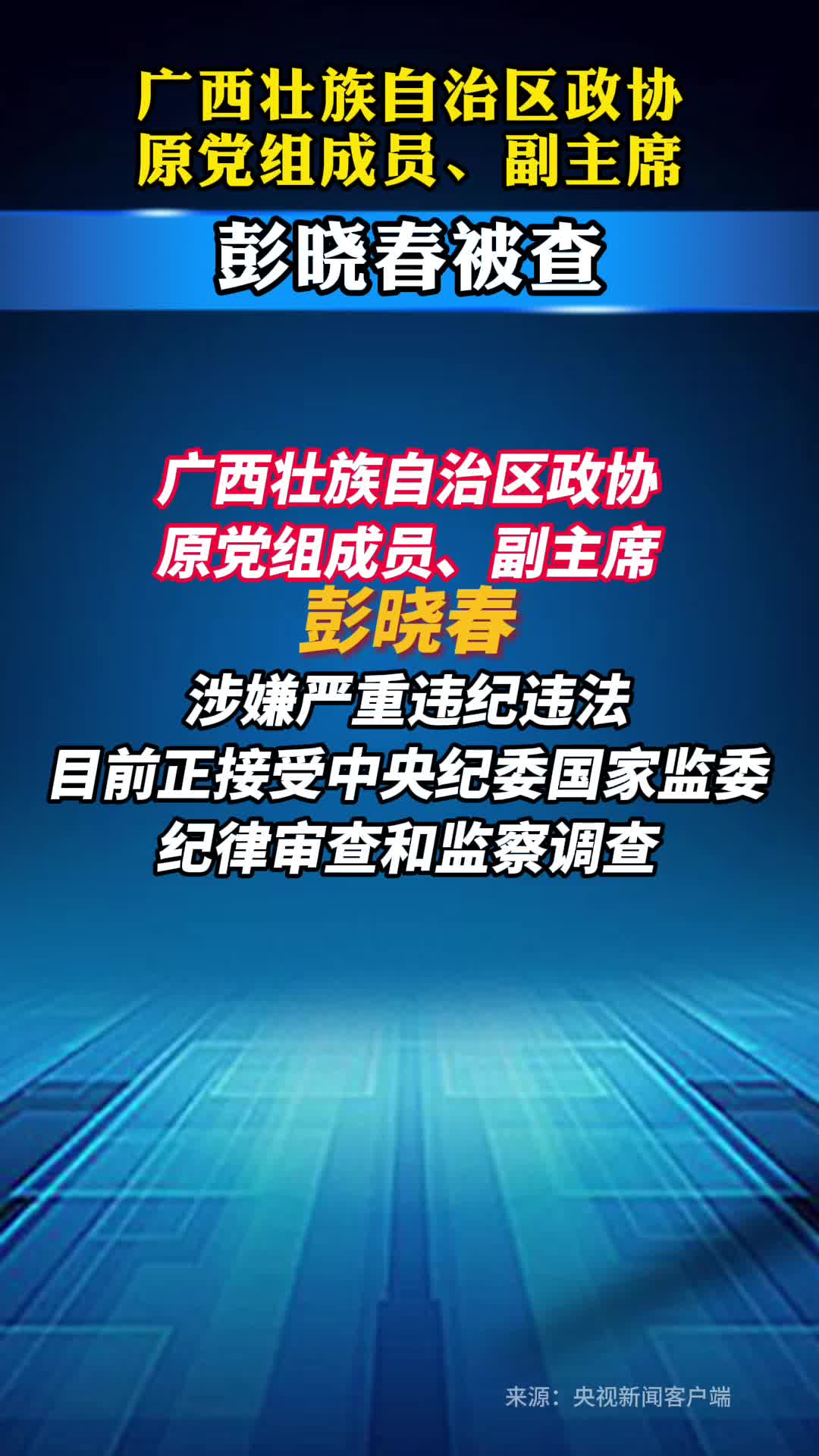 广西壮族自治区政协原党组成员、副主席彭晓春被查